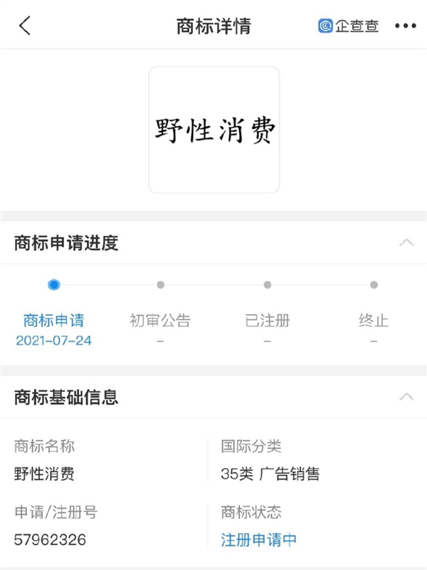 “野性消費(fèi)”商標(biāo)被申請(qǐng)注冊(cè)，注冊(cè)人并非鴻星爾克