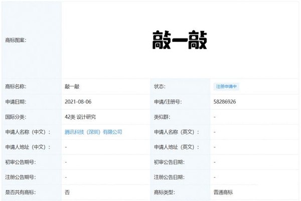 微信新玩法？騰訊申請“敲一敲”商標(biāo)注冊