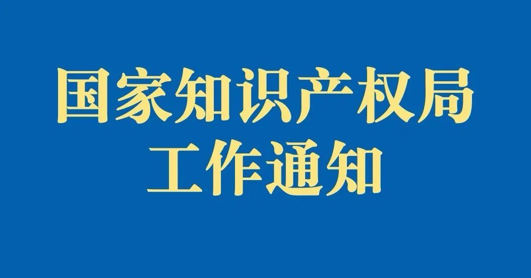 【通知】國(guó)家知識(shí)產(chǎn)權(quán)局辦公室關(guān)于印發(fā)《關(guān)于規(guī)范辭去公職、退休人員到專(zhuān)利或者商標(biāo)代理機(jī)構(gòu)任職的規(guī)定》的