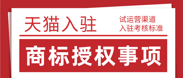 2021年8月24日天貓?jiān)囘\(yùn)營考核標(biāo)準(zhǔn)變更，天貓入駐對(duì)于商家入駐商標(biāo)要求