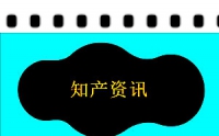 商標早訊：杭州臨安區(qū)首筆商標專用權質押融資落地；商標集中宣講活動走進西北農牧業(yè)