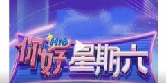 《快樂大本營》正式結(jié)束，《你好星期六》官宣定檔，新節(jié)目商標(biāo)已被搶注