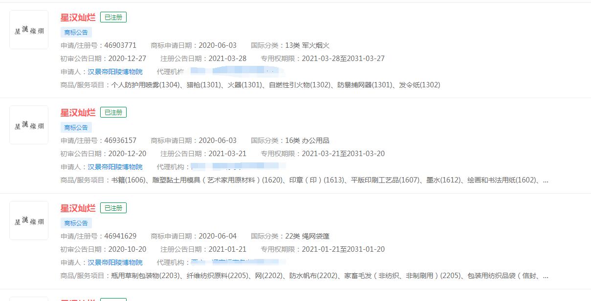電視劇《星漢燦爛》商標(biāo)已被不同公司注冊(cè)，分類(lèi)涉及眾多