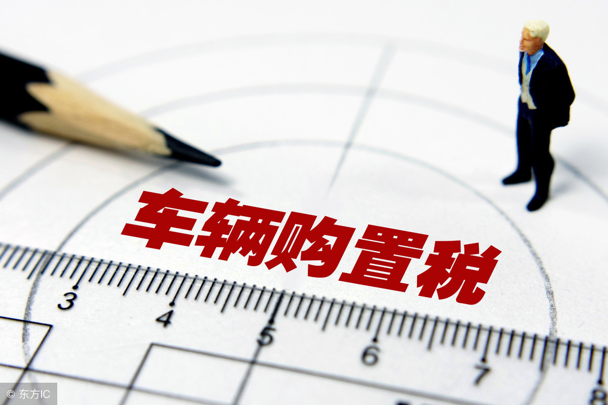 購(gòu)置稅的計(jì)算公式及規(guī)定(車(chē)輛購(gòu)置稅稅率多少)