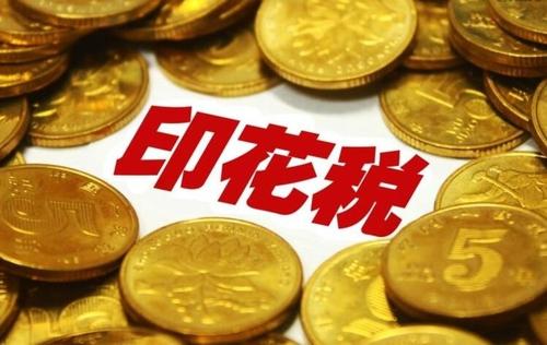 應交印花稅科目核算(計提本月印花稅的會計分錄怎么寫)