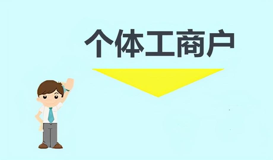 個(gè)體戶需要報(bào)稅嗎(個(gè)體工商戶定期定額需要做賬嗎)