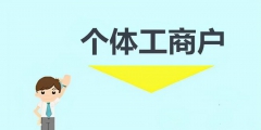 個(gè)體戶(hù)需要報(bào)稅嗎(個(gè)體工商戶(hù)定期定額需要做賬嗎)