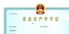 安全生產許可證有效期為幾年呢(安全生產許可證有效期延期幾年)