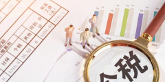 個人所得稅繳稅標(biāo)準(zhǔn)是多少(工資個稅的計(jì)算公式)