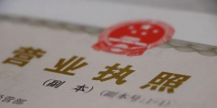注冊(cè)餐飲公司需要什么條件(辦理餐飲營業(yè)執(zhí)條件)
