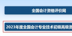 2023年初級(jí)會(huì)計(jì)職稱(chēng)考試報(bào)名流程(全國(guó)會(huì)計(jì)資格評(píng)價(jià)中心網(wǎng)入口)