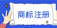 注冊(cè)一個(gè)商標(biāo)多少錢(qián)（美國(guó)注冊(cè)一個(gè)商標(biāo)多少錢(qián)）