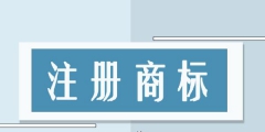 淘寶店鋪申請商標(biāo)「淘寶網(wǎng)店商標(biāo)申請注冊」