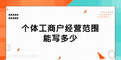 個(gè)體工商注冊(cè)經(jīng)營范圍有哪些（個(gè)體工商戶的注冊(cè)和經(jīng)營特征是什么）