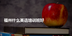 英語(yǔ)培訓(xùn)行業(yè)應(yīng)該注冊(cè)什么類(lèi)型的公司（英語(yǔ)培訓(xùn)行業(yè)應(yīng)該注冊(cè)什么類(lèi)型的公司名稱(chēng)）