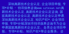 深圳高新企業(yè)怎么認(rèn)定?。ㄉ钲谑懈咝录夹g(shù)企業(yè)認(rèn)定服務(wù)中心）