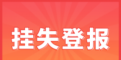 黃浦登報掛失代理材料費用（黃浦登報掛失代理材料費用多少錢）