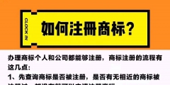 如何注冊(cè)自己的品牌商標(biāo)（如何注冊(cè)商標(biāo)品牌怎么申請(qǐng)自己品牌的商標(biāo)）