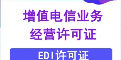EDI許可證續(xù)期的材料（edi許可證是什么意思?。?/>
                                <h5>EDI許可證續(xù)期的材料（edi許可證是什么意思?。?/h5>
								<p>
                                        <span id=