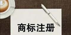 企業(yè)字號(hào)和商標(biāo)有什么區(qū)別(簡(jiǎn)述企業(yè)名稱和商標(biāo)名稱不同之處)