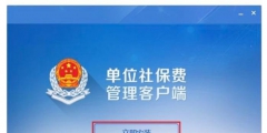 社?？劾U客戶端怎么下載(社?？劾U客戶端下載安裝用流程)