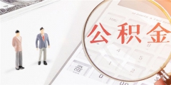 提取公積金需要滿(mǎn)足什么條件(提取公積金的條件及流程)