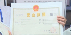 補(bǔ)辦營業(yè)執(zhí)照需要多少錢(補(bǔ)辦營業(yè)執(zhí)照的注意事項)