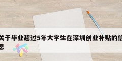 關(guān)于畢業(yè)超過5年大學生在深圳創(chuàng)業(yè)補貼的信息