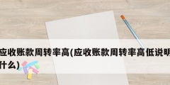 應收賬款周轉(zhuǎn)率高(應收賬款周轉(zhuǎn)率高低說明什么)