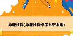 異地社保(異地社?？ㄔ趺崔D(zhuǎn)本地)