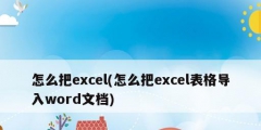 怎么把excel(怎么把excel表格導(dǎo)入word文檔)