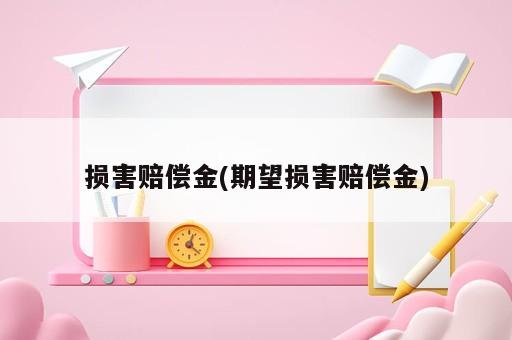 損害賠償金(期望損害賠償金)