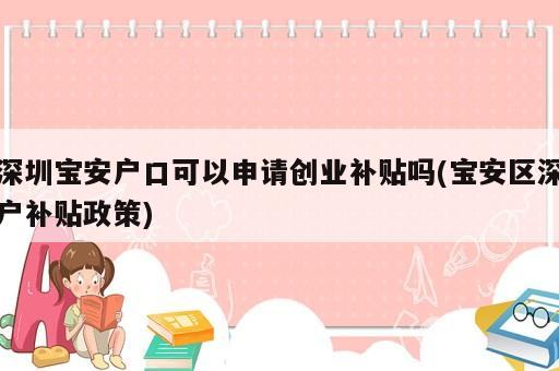 深圳寶安戶口可以申請創(chuàng)業(yè)補貼嗎(寶安區(qū)深戶補貼政策)