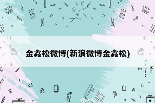 金鑫松微博(新浪微博金鑫松)