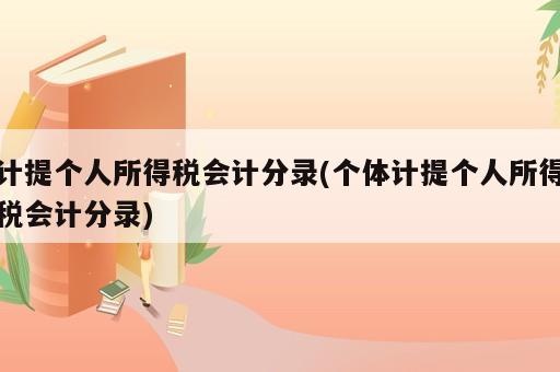 計提個人所得稅會計分錄(個體計提個人所得稅會計分錄)