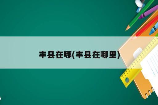 豐縣在哪(豐縣在哪里)