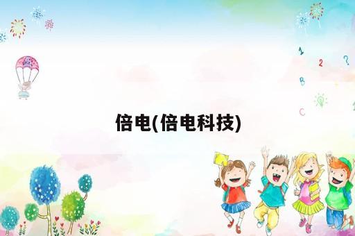 倍電(倍電科技)