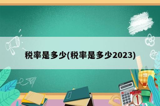 稅率是多少(稅率是多少2023)