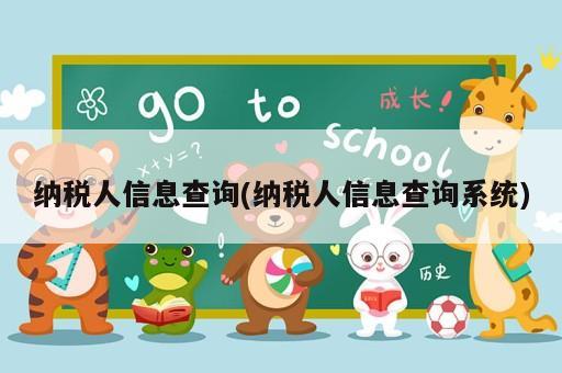 納稅人信息查詢(納稅人信息查詢系統(tǒng))