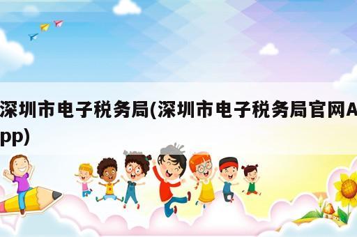 深圳市電子稅務局(深圳市電子稅務局官網(wǎng)App)