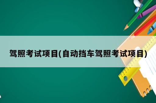 駕照考試項目(自動擋車駕照考試項目)