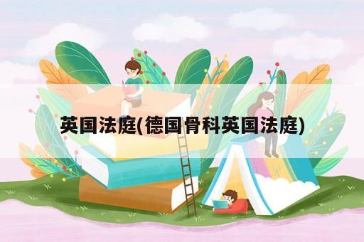 英國法庭(德國骨科英國法庭)