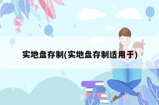 實(shí)地盤存制(實(shí)地盤存制適用于)