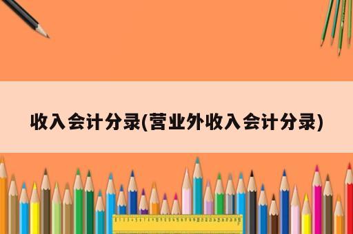 收入會計(jì)分錄(營業(yè)外收入會計(jì)分錄)