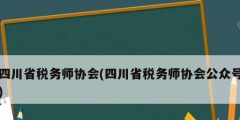 四川省稅務(wù)師協(xié)會(huì)(四川省稅務(wù)師協(xié)會(huì)公眾號(hào))